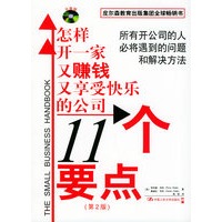11个要点：怎样开一家又赚钱又享受快乐的公司（附CD-ROM光盘一张）