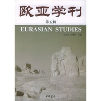 欧亚学刊（第五辑）
