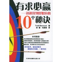 有求必赢:迅速找到好职位的10个秘诀