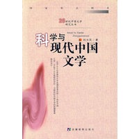 科学与现代中国文学