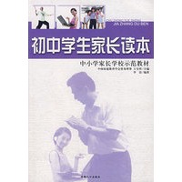 学生家长读本 初中