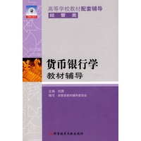 贷币银行学教材辅导