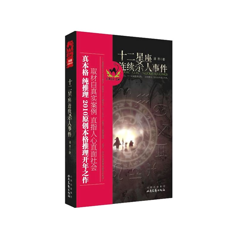 十二星座诡秘档案