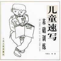 儿童速写基础训练