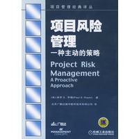 项目风险管理：一种主动的策略——项目管理经典译丛