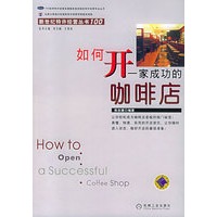 如何开一家成功的咖啡店——新世纪特许经营丛书100