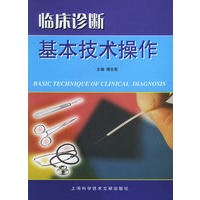临床诊断基本技术操作