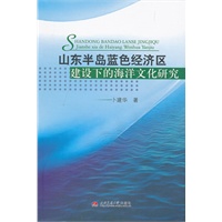 山东半岛蓝色经济区建设下的海洋文化研究