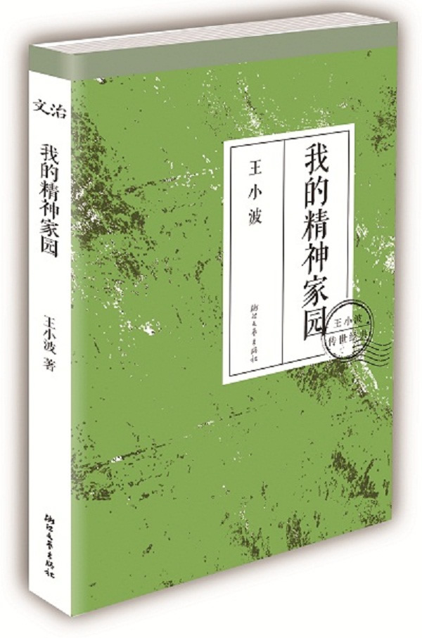 我的精神家园 \/王小波 著-图书杂志-文学-中国现当代随笔 | 网购-拍拍网