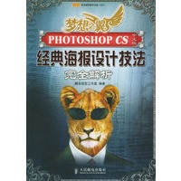 梦想之翼:Photoshop CS中文版经典海报设计技法完全解析(附CD-ROM光盘二张)