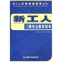 新工人三级安全教育读本