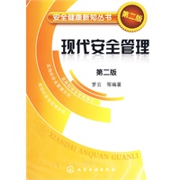 安全健康新知丛书--现代安全管理(二版)