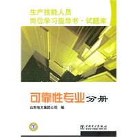 生产技能人员岗位学习指导书·试题库 可靠性专业分册