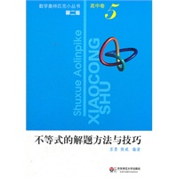 奥数小丛书（第二版） 高中卷5（不等式的解题方法与技巧）