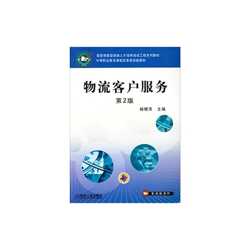 【物流客户服务(第2版中等职业教育课程改革规