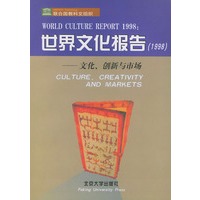 世界文化报告：文化、创新与市场（1998）
