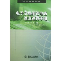 电子及晶闸管电路速查速算手册——实用电工速查速算系列手册