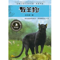 牧羊豹/动物小说大王沈石溪获奖作品