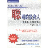 聪明的投资人：财富最大化的投资理念