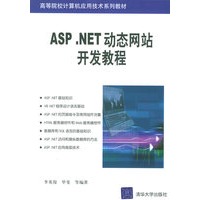 ASP.NET动态网站开发教程——高等院校计算机应用技术系列教材