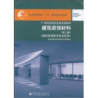 建筑装饰材料（建筑装饰技术专业适用）（第二版）——教育部高职高专规划教材