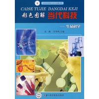 彩色图解当代科技丛书生命科学