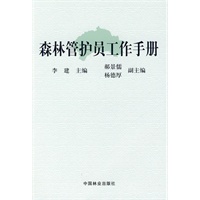 森林管护员工作手册
