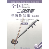 全国二胡演奏考级作品集（第五套）第五级（附1CD）