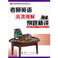 考研英语阅读理解例题及精讲/名校教师精讲考研英语丛书