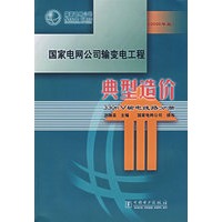国家电网公司输变电工程典型造价：500kV输电线路分册（2006年版）