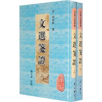 文选笺证（上下册） 精