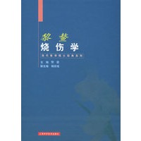 黎鳌烧伤学——当代医学院士经典系列
