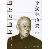 季羡林语要：修身与治学