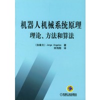 机器人机械系统原理理论、方法和算法