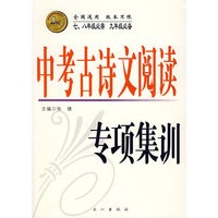 中考古诗文阅读专项集训（七、八年级必需 九年级必备）