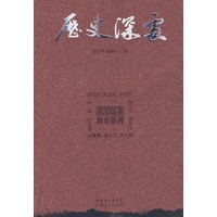 历史深处