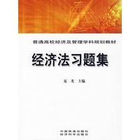 经济法习题集