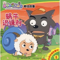 喜羊羊与灰太狼：美绘故事（蜗牛迟缓剂）