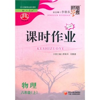 课时作业 八年级物理（人教版）上 三次修订（2012年5月印刷）