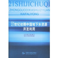 21世纪初期中国地下水资源开发利用