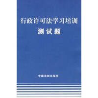 行政许可法学习培训测试题