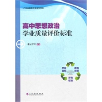 高中思想政治学业质量评价标准