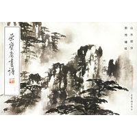 荣宝斋画谱（33）：郭传璋绘山水部分