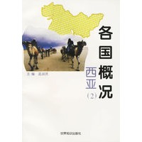 各国概况：西亚2