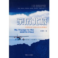 亲历北极－中国远征北极点的台前幕后