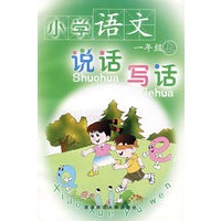 小学语文说话写话：一年级（上）
