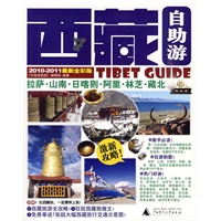 西藏自助游(2010-2011最新全彩版)