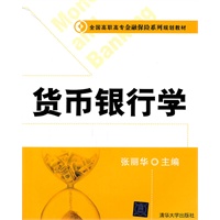 货币银行学（全国高职高专金融保险系列规划教材）