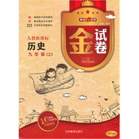 历史九年级上人教新课标（上）：金试卷/2012.5月印刷