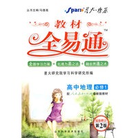 高中地理 必修1（配人教版）/教材全易通（附教材习题答案）